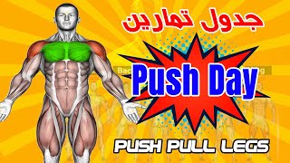 تمرينة Push Day جدول تمارين كمال الاجسام للمبتدئين 4 اسابيع  Push Workout (PUSH | PULL | LEGS)