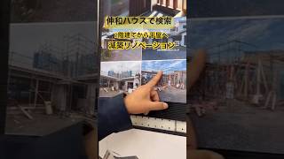 奥州市　リフォーム　2階建てから平屋へ　減築したい　#shorts