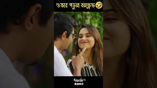 ওভার পড়ুয়া বয়ফ্রেন্ড🤣| ভালো পাত্র চাই।Bhalo Patro Chai |TawsifMahbub |Keya Payel |New Natok 2025