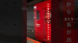 ただ博多駅から813系が出ていくだけのショート動画  #shorts #鉄道 #jr #813系 #train #電車 #博多 #jr博多駅