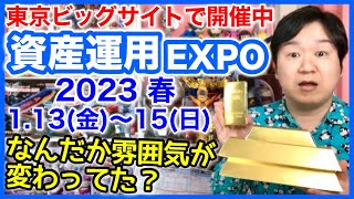 資産運用EXPO 2023春に行ってきました。