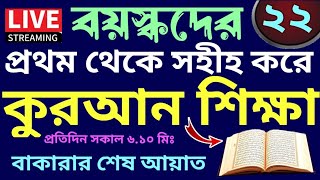 বয়স্কদের কুরআন শিক্ষা | class - 22 | Teaching Quran  | 01779970580 | সহজ কুরআন শিক্ষা