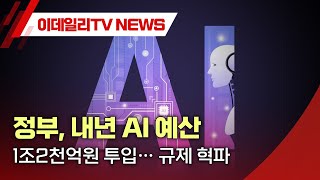 정부, 내년 AI 예산 1조2천억원 투입… 규제 혁파 (20230906)