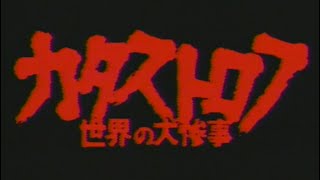 1977年 「カタストロフ -CATASTROPHE- 世界の大惨事」 99分  日本語字幕版 ショック ・ ドキュメンタリー