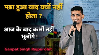 पढ़ा हुआ याद क्यों नहीं रहता ? / कितने घंटे पढ़ें / Ganpat Singh Rajpurohit Motivation Video