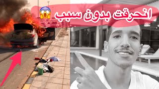 فاجأت صديقي بسيارة جديدة بعد ما انحرقت سيارته ( شوفوا ردة فعله !!)