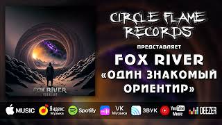 Fox River – Один знакомый ориентир