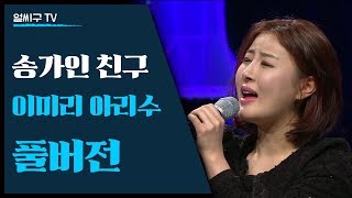 [송가인 친구 이미리] 여성민요그룹 '아리수' 멤버로 권미애 김현정과 함께 공연한 이미리+토크 버전