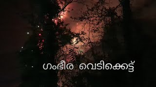 കണ്ണഞ്ചിപ്പിക്കുന്ന  കണ്ണെങ്കാവ് വെടിക്കെട്ട്