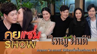 คุยแซ่บShow : \