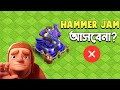 No HAMMER JAM This year!?[বাংলা] - Clash of Clans