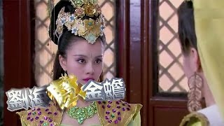 劉海戲金蟬 第14集 精彩預告 二公主杀妹？