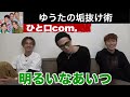 youtuber１のモテ男コムドットゆうた直伝の垢抜け術教えます【＃コムドット＃コムドット切り抜き＃コムドットいじり＃やまといじり＃ゆうた学生時代】