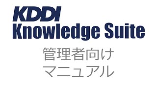 【KDDI Knowledge Suite】メンバーを並び替える