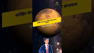 आख़िर मंगल ग्रह पर क्यों है जीवन की संभावना!! #shortsvideo #mars #space #facts #viral