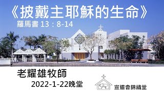 20220122晚堂《披戴主耶穌的生命》羅馬書 13：8-14講員：老耀雄牧師