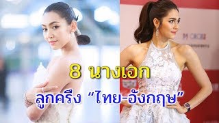 8 อันดับนางเอก ลูกครึ่ง “ไทย-อังกฤษ” แต่ละคนสวยแจ่มสุด จริงๆ