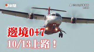 邊境「0+7」10/13上路！　取消限團令、入境免居檢