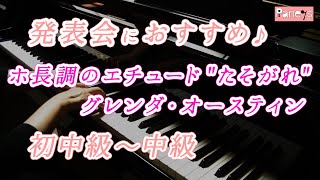 【ピアノ発表会おすすめ】ホ長調のエチュード \