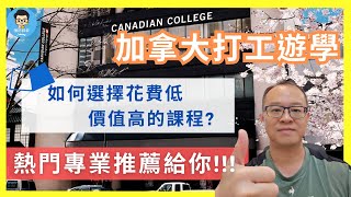 加拿大打工遊學怎麼選？!｜CP值超高的 Canadian College｜專業+COOP有薪實習｜3個出發前需要知道的問題詳細解析