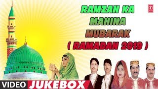 ► RAMZAN KA MAHINA MUBARAK (Video Jukebox) | HAJI TASNEEM AARIF | RAMADAN 2019 | Islamic Music
