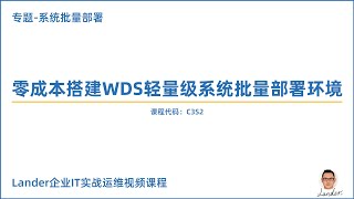 C3S2-零成本搭建WDS轻量级系统批量部署环境-合集版