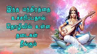 இந்த மந்திரத்தை உச்சரிப்பதால் தொழிலில் உள்ள தடைகள் நீங்கும்