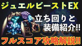 【FFBE】ジュエルビーストEXフルスコア攻略解説！！立ち回りと装備をご紹介！！