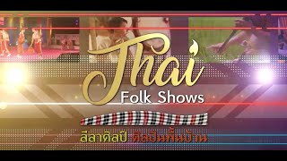 ลีลาศิลป์ ศิลปินพื้นบ้าน | EP.36 | สมาคมเพลงพื้นบ้านภาคกลางประเทศไทย |21 มิ.ย.64 |