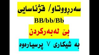 سەر ڕووتاو یان قژ ئاسایی بێ لەبەرکردن بە شیکاری ۷ پرسیارەوە