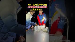 WTT福冈女单半决赛王曼昱赛前认真挑球准备，曼昱加油！#wtt福冈总决赛 #王曼昱 #王曼昱加油