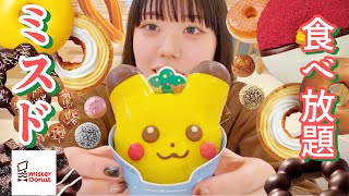 【Mukbang】【大食いになりたい】ミスドのポケモンコラボドーナツ60分食べ放題/Donuts Pokémon