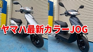 ヤマハJOG新色登場！入荷したての２色をご紹介！【SBSヤマモト】＃バイク