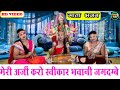 Navratri Special 2024 | मेरी अर्जी करो स्वीकार जगदम्बे | Meri Arji Karo Sweekar |  Bhajan #Navratri