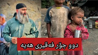 دوو جۆر فەقیری هەیە∣مامۆستا هەڵۆ mamosta hallo