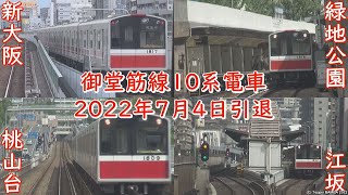 10系大活躍の御堂筋線