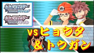 ポケモン BD・SP『バトルタワー・マスター』 vsヒョウタ＆トウガン