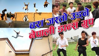 Cartoonz Crew लाई पनि टक्कर दिने ! अचम्मको नेपाली Dance Group-Amazing Nepali Dance Group