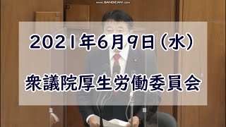 【青山まさゆきの質疑】2021年6月9日（水）衆議院厚生労働委員会