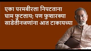 एका परमबीरला निपटताना घाम फुटलाय;पण फुशारक्या साडेतीनजणांनाआतटाकायच्या | Bhau Torsekar | Pratipaksha