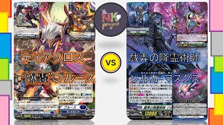 【ヴァンガード＝D＝-vol.70-】『ディアブロス “爆轟”ブルース』 vs 『戯弄の降霊術師 ゾルガ・マスクス』【対戦動画】