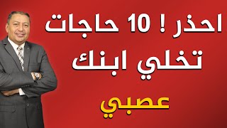 احذر ! 10 حاجات تخلي ابنك عصبي | الدكتور صالح عبد الكريم | ( ح 153 ) | 2022