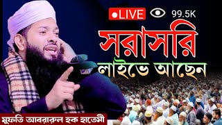 সরাসরি লাইভে আছেন মুফতি আবরারুল হক হাতেমী। সাত্রাপাড়া মুন্সিগঞ্জ