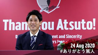 ドラクスラーから内田篤人へ 誕生日おめでとう を さよなら と間違える ドラクスラーから内田篤人へ 誕生日おめでとう を さよなら と間違える