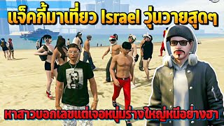 แจ็คกี้มาเที่ยว Israel วุ่นวายสุดๆ หาคุยสาวแต่เจอเสียงหนุ่มหนีอย่างฮา