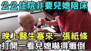 58歲公公住院非要兒媳陪床，查房時醫生塞給她一張紙條，打開一看嚇得癱軟在地！ |三味書屋