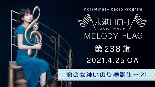 【恋の女神いのり様誕生…?!】水瀬いのり MELODY FLAG 第238旗