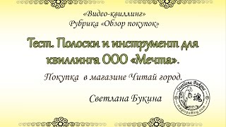 Обзор покупок. Тест полосок бумаги и инструмента для квиллинга ООО \