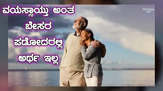 ವಯಸ್ಸಾಯ್ತು ಅಂತ ಬೇಸರ ಪಡೋದರಲ್ಲಿ ಅರ್ಥ ಇಲ್ಲ | ನಿವೃತ್ತಿಯ ಶಾಪ ಅಲ್ಲ | Happy Loka | Retirment age