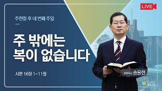 안성중앙교회 주현절 후 네번째 주일 1부 예배(22.1.30)